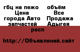 гбц на пежо307 объём1,6 › Цена ­ 10 000 - Все города Авто » Продажа запчастей   . Адыгея респ.